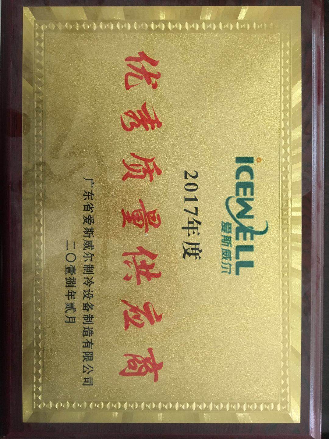 冷柜行業(yè)2018年度優(yōu)秀質(zhì)量獎(jiǎng)