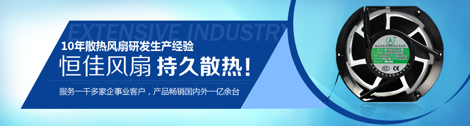 恒佳五金10年散熱風(fēng)機(jī)研發(fā)生產(chǎn)經(jīng)驗(yàn)